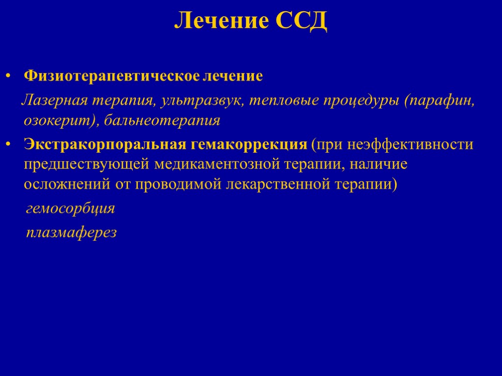 Лечение ССД Физиотерапевтическое лечение Лазерная терапия, ультразвук, тепловые процедуры (парафин, озокерит), бальнеотерапия Экстракорпоральная гемакоррекция